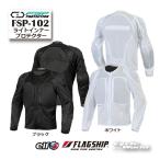☆*送料無料 正規品〔FSPプロテクション〕 FSP-102 ライトインナープロテクター 軽量 肩 肘 背中 胸部 メッシュ フラッグシップ エルフ 【バイク用品】