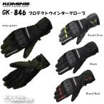 ☆正規品〔KOMINE〕 GK-846 プロテクトウインターグローブ 春秋冬 ロングタイプ 透湿 防水 冬用 防寒 スマホ対応 メンズ コミネ 【バイク用品】