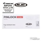 ☆*正規品〔HJC〕HJP295 アンチフォグレンズ/PINLOCK-120:HJ-42対応  RSタイチ アールエスタイチ エイチジェーシー 【バイク用品】