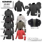 正規品〔KOMINE〕 JK-603 プロテクトウィンタージャケット シンプル 保温 秋冬 ウインタージャケット 冬用 防寒 コミネ 【バイク用品】