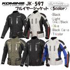 * 正規品〔KOMINE〕 JK-597 フルイヤージャケット オールシーズン 透湿 防水 保温 CE規格 プロテクター付 ツーリング 通勤 通学 コミネ 【バイク用品】