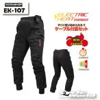 正規品〔KOMINE〕 EK-107 エレクトリックインナーパンツ12V 秋冬 防寒 冬用 電熱 ヒートジャケット コミネ 【バイク用品】