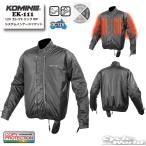 *☆正規品〔KOMINE〕 EK-111 12V エレクトリックWPシステムインナージャケット 防風 電熱 秋冬 ツーリング 通学 通勤 コミネ 【バイク用品】
