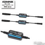 *《ネコポス対応》正規品〔KOMINE〕 EK-314 12V-7.4V グローブコンバーター 電熱製品アクセサリー 防寒 保温 冬用 寒さ対策 コミネ 【バイク用品】