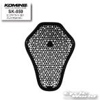 *正規品〔KOMINE〕 SK-859 エニグマ ライト CE1 バックプロテクター 脊髄 背中 CE規格 レベル1 ソフト プロテクター コミネ 【バイク用品】