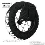 *☆正規品〔KOMINE〕 EK-310 ポータブル12インチタイヤウォーマー ランバイク用 携行しやすい コードレス バッテリー別売 コミネ 【バイク用品】