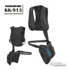 ☆正規品〔KOMINE〕 KK-913 バイク専用水冷式身体冷却システム MC Water-Cooled Wearable Cooling System 冷却 ベスト 夏 熱中症対策 コミネ 【バイク用品】
