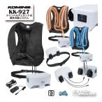 ☆正規品〔KOMINE〕 KK-927 ツインペルチェサンド式身体冷温システム 冷却 加温 ベスト 温度調整 コミネ 【バイク用品】