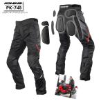 正規品〔KOMINE〕 PK-745 フルアーマードメッシュパンツ 春夏 プロテクター付 耐熱 UVカット 大きいサイズ ワイドサイズ ゆったりサイズ コミネ 【バイク用品】