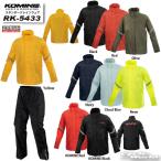 * ☆送料無料 正規品〔KOMINE〕 RK-5433 スタンダードレインウェア 梅雨対策 雨 雨具 レインスーツ レインコート 上下セット カッパ コミネ 【バイク用品】