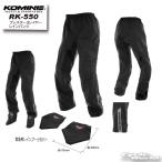 *☆【KOMINE】コミネ RK-550 ブレスター3レイヤーレインパンツ XS〜4XLBレインウェア カッパ 雨具 雨用 防水 大きいサイズ コミネ こみね 【バイク用品】