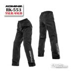 正規品〔KOMINE〕 RK-553 コンパクトレインパンツ 《5XLB/6XLB》 防水 梅雨 雨対策 雨具 コミネ 【バイク用品】