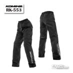 《ネコポス対応》正規品〔KOMINE〕 RK-553 コンパクトレインパンツ 防水 梅雨 雨対策 雨具 コミネ 【バイク用品】