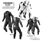 正規品〔KOMINE〕S-57 レーシングレザースーツ MFJ公認取得 耐久性 レーシングスーツ プロテクター メンズ レディース つなぎ レース コミネ 【バイク用品】