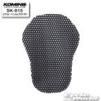正規品〔KOMINE〕SK-815 エアスルーハニカムバックプロテクター 脊椎 背中 通気性 コミネ 【バイク用品】