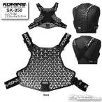 ☆*送料無料 正規品〔KOMINE〕 SK-850 エニグマCE2エアスルーチェストガード 胸部 CE規格レベル２ ソフトタイプ 一体型 コミネ 【バイク用品】