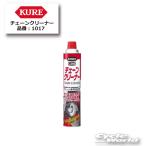 正規品〔KURE〕 1017 チェーンクリーナー 760ml ケミカル チェーン専用 サビ防止 メンテナンス用品 呉工業 【バイク用品】