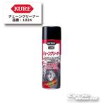  стандартный товар (KURE) 1024 очиститель цепи 480ml Chemical цепь специальный ржавчина предотвращение товары для техобслуживания . промышленность [ аксессуары для мотоцикла ]