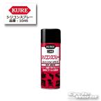 ●正規品〔KURE〕 1046 シリコンスプレー 420ml ケミカル 潤滑剤 艶出し メンテナンス用品 呉工業 【バイク用品】