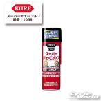 正規品〔KURE〕 1068 スーパーチェーンルブ 180ml ケミカル チェーン専用 潤滑剤 メンテナンス用品 呉工業 【バイク用品】