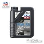  стандартный товар (LIQUI MOLY) 1756 Motorbike 4T Synth 15W-50 {1L} Street Street серии 15W50 масло likimoli. хвост association [ аксессуары для мотоцикла ]