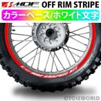 〔MDF〕オフリムストライプ 《カラーベース ホワイト文字タイプ》 リムステッカー エムディーエフ タイヤ ホイール ホイル オートバイ 二輪 バイク用品