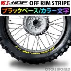 〔MDF〕オフリムストライプ 《ブラックベース カラー文字タイプ》　リムステッカー エムディーエフ タイヤ ホイール ホイル オートバイ 二輪 バイク用品
