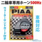 正規品〔PIAA〕MHO-2 スポーツホーン <中音500Hz> ブラック樹脂 左巻き 軽量 大音量 SPORTS HORN バイク用 二輪車専用 ピア