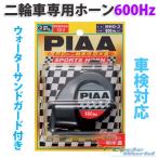 〔PIAA〕MHO-3 スポーツホーン <高音600Hz> ブラック樹脂 右巻き 軽量 大音量 SPORTS HORN バイク用 二輪車専用 ピア