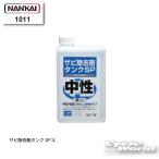☆【NANKAI】1011 サビ除去剤タンクSP 1L　錆　メンテナンス用品 　ナンカイ　南海部品 【バイク用品】