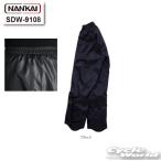 正規品〔NANKAI〕 SDW-9108 レインパンツ レインウェア ズボン  SDW-9106のパンツと共通 雨具 梅雨対策 通勤 ナンカイ 南海部品 【バイク用品】