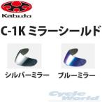 ☆正規品〔OGK〕 C-1K ミラーシールド ＜2Colors＞ FF-R3用 OGKKABUTO オージーケーカブト 【バイク用品】