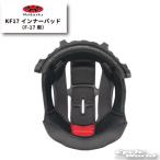 ☆送料無料 正規品〔OGK〕 KF17 インナーパッド 内装 オプション品 補修パーツ F-17 エフイチナナ オージーケーカブト 谷 【バイク用品】