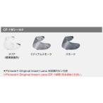 ☆*送料無料 正規品〔OGK〕 CF-1W シールド 《ノーマルカラー》 KAMUI3 SHUMA カムイ3 オプションパーツ オージーケーカブト 【バイク用品】
