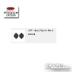 《ネコポス対応》正規品〔OGK〕 イヤーカップセットNo.1 オプションパーツ  補修パーツ 内装 オージーケーカブト 谷 【バイク用品】