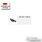 《ネコポス対応》正規品〔OGK〕 ブレスガードNo.9  ヘルメットパーツ 補修パーツ オプション オージーケーカブト 【バイク用品】