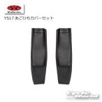 《ネコポス対応》正規品〔OGK〕 YS17 あごひもカバーセット RYUKI リュウキ オプション品 内装 オージーケーカブト 【バイク用品】