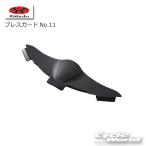 《ネコポス対応》正規品〔OGK〕 ブレスガードNo.11 ヘルメットパーツ RYUKI 補修パーツ オプション オージーケーカブト 【バイク用品】
