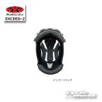 ☆【OGK】EXCEED-2 インナーパッド　エクシード2 　ヘルメット内装　谷　補修パーツ　リペアパーツ　オージーケー　カブト 【バイク用品】