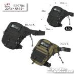 ☆【ラフ&ロード】RR9704　コンバットホルスター大容量ホルスター   カバン 鞄【バイク用品】