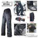 正規品〔ROUGH&ROAD〕 RR7861 エマージェンシーパンツ レインパンツ 雨 防水 防風 防寒 コンパクト収納 梅雨 ラフアンドロード 【バイク用品】