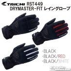 ショッピングfit ☆送料無料 正規品〔RSタイチ〕 RST449 DRYMASTER-FIT レイングローブ 雨 防水 透湿 スマホ対応 ツーリング 通勤 通学 アールエスタイチ 【バイク用品】