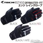 ショッピングレイン ☆送料無料 正規品〔RSタイチ〕 RST450 DRYMASTER-FIT エッジ レイングローブ 防水 透湿 プロテクター 通勤 スマホ対応 雨 アールエスタイチ 【バイク用品】