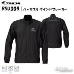 ☆送料無料 正規品〔RSタイチ〕 RSU309 パッカブル ウインドブレーカー 軽量 防風 インナー コンパクトサイズ アールエスタイチ 【バイク用品】