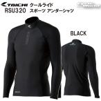 ☆正規品〔RSタイチ〕 RSU320 クールライド スポーツ アンダーシャツ 春夏 インナー 接触冷感 速乾 ハイネック アールエスタイチ 25SS 【バイク用品】