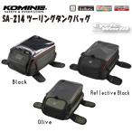 正規品〔KOMINE〕 SA-214 ツーリングタンクバッグ かばん ナビポケット付き お手頃サイズ ツーリング 街乗り 09-214 コミネ 【バイク用品】