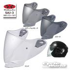 ☆送料無料 正規品〔OGK〕 SAJ-3 シールド <3Colors> ノーマルカラー ピンロック対応 EXCEED-2用 EXCEED2 オプション オージーケーカブト 谷 【バイク用品】