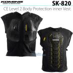 新発売〔コミネ〕SK-820 CE Level 2 Body Protection inner Vest インナープロテクター 安全 バイク 二輪 オートバイ KOMINE