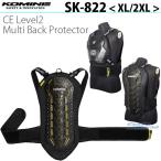 正規品〔KOMINE〕 SK-822 CEレベル2マルチバックプロテクター <XL/2XLサイズ> 脊椎プロテクター 背中 安全 バイク オートバイ コミネ 【バイク用品】