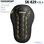 新発売〔コミネ〕SK-829 CE Level2 Back Inner Protector <Lサイズ> 脊椎プロテクター 背中 安全 バイク オートバイ KOMINE